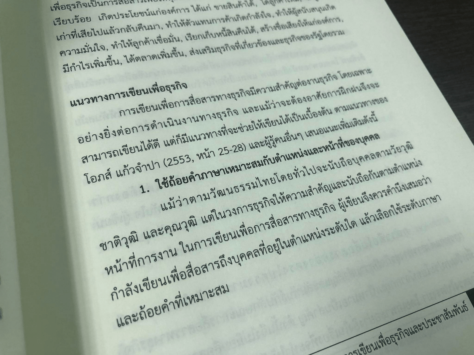 การเขียน เพื่อ "ธุรกิจและประชาสัมพันธ์"