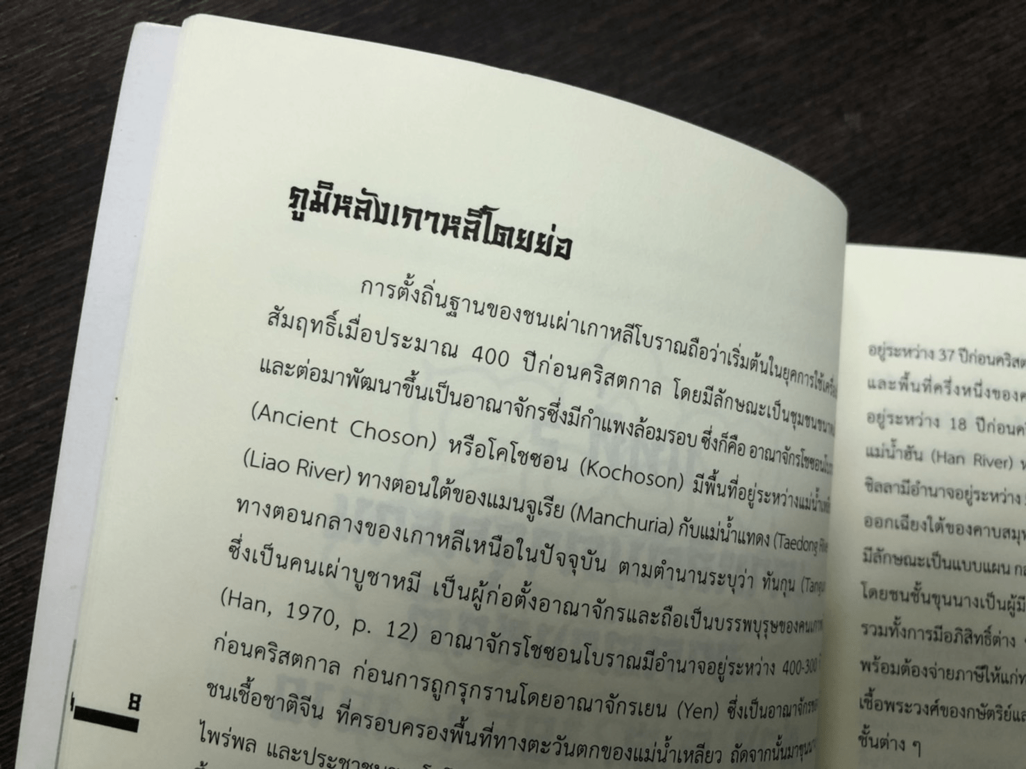 ประวัติศาสตร์เกาหลี " เกาหลีในช่วงอลหม่าน ค.ศ. 1864-1953 "