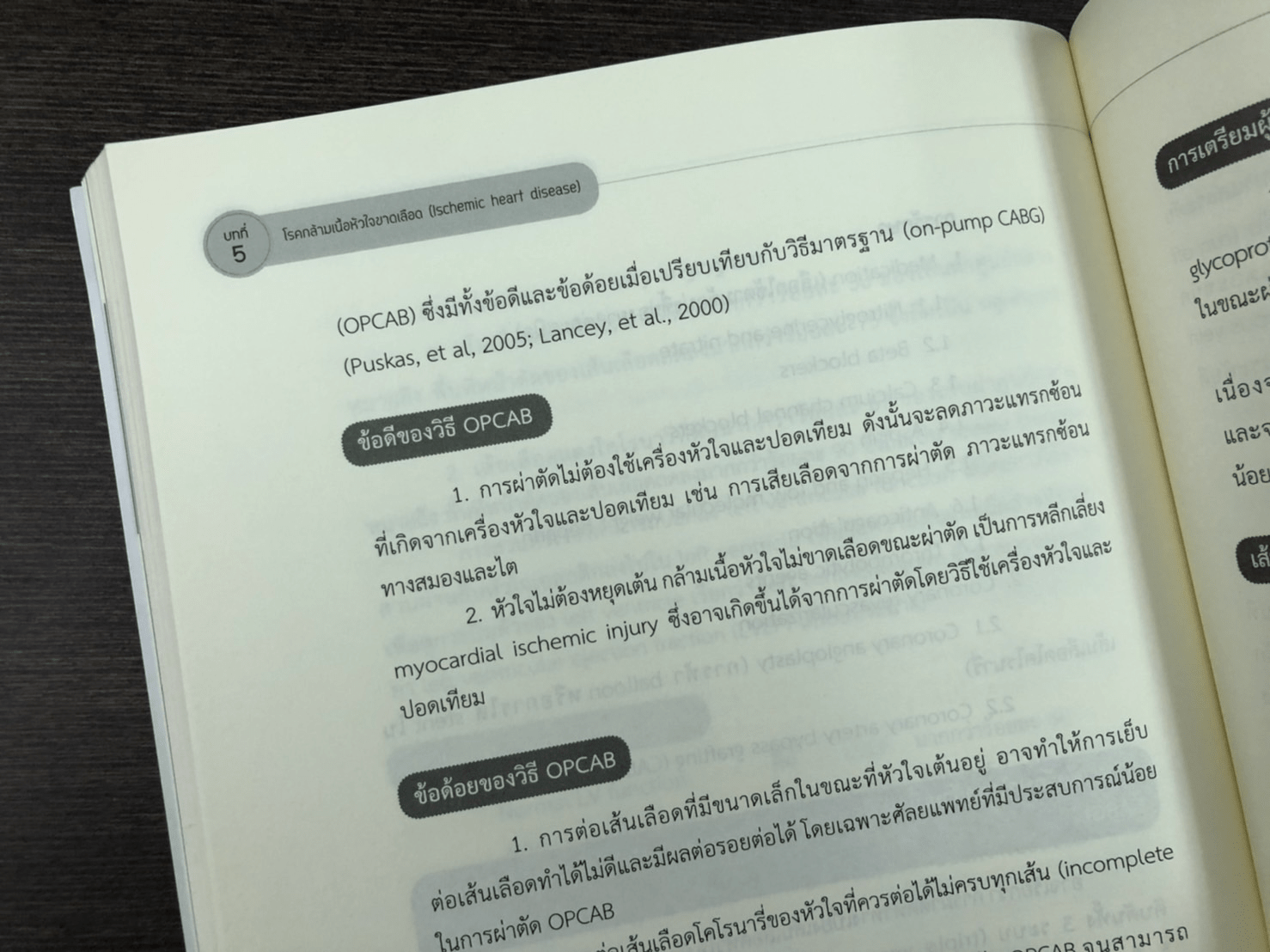 ศัลยศาสตร์โรคหัวใจที่พบบ่อย Common Cardiac surgery