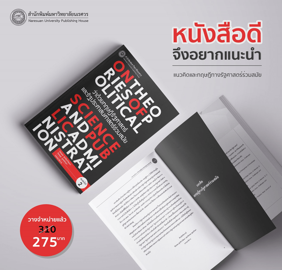 รัฐศาสตร์ และรัฐประศาสนศาสตร์