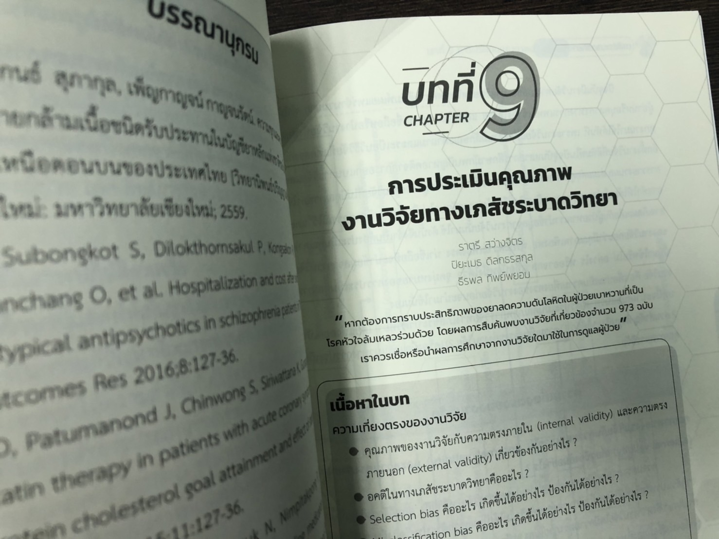 เภสัชระบาดวิทยา (Pharmacoepidemiology)
