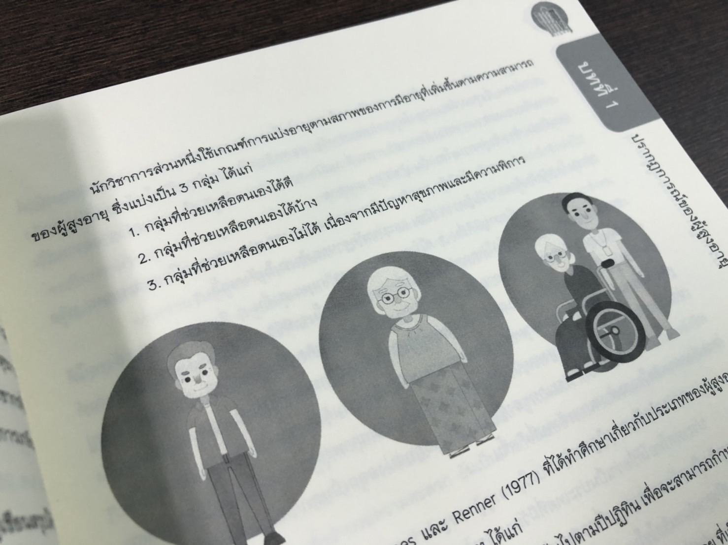 ดนตรี กับ ผู้สูงอายุ Music and the Elderly