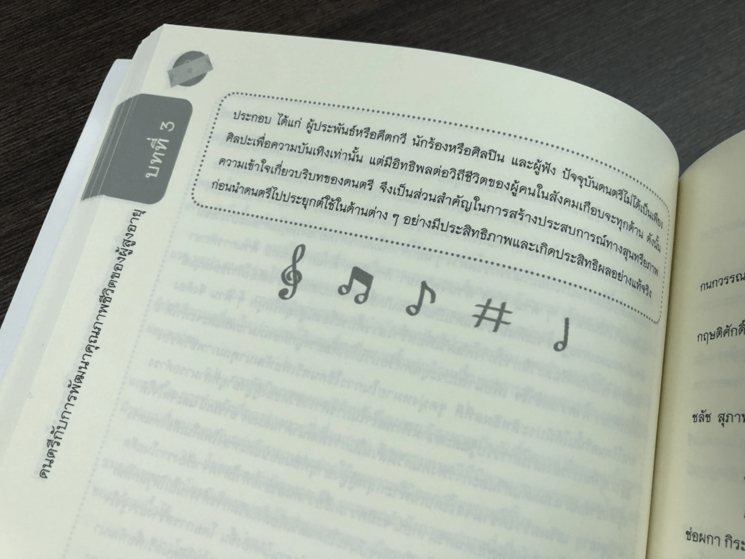 ดนตรี กับ ผู้สูงอายุ Music and the Elderly