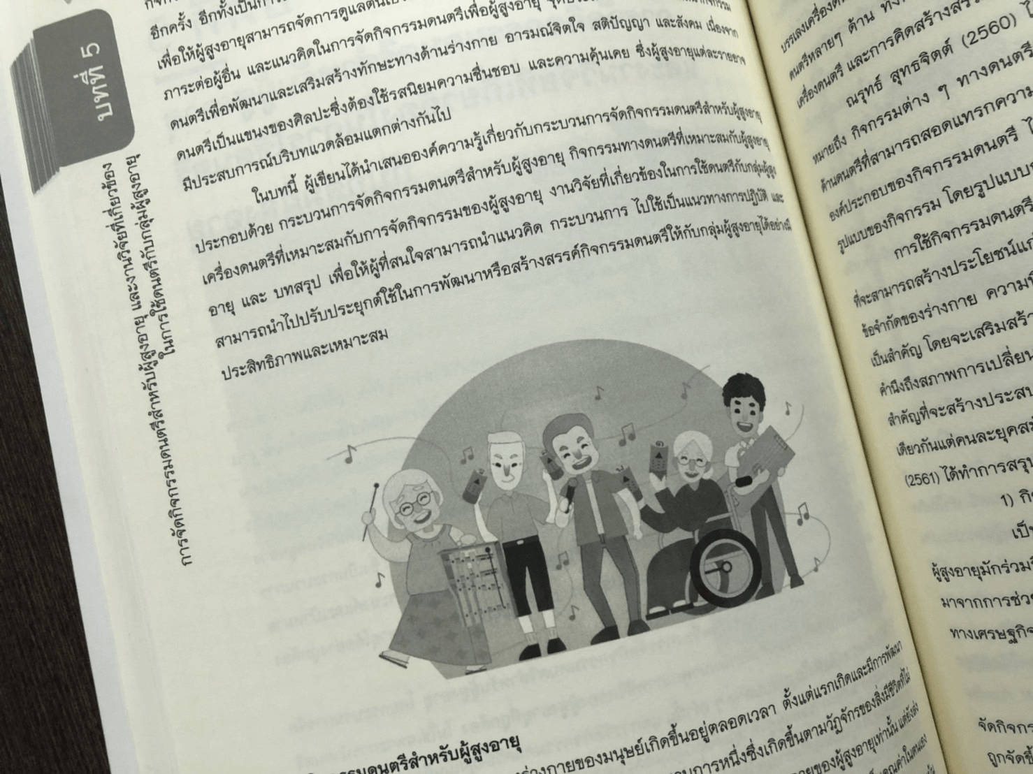 ดนตรี กับ ผู้สูงอายุ Music and the Elderly
