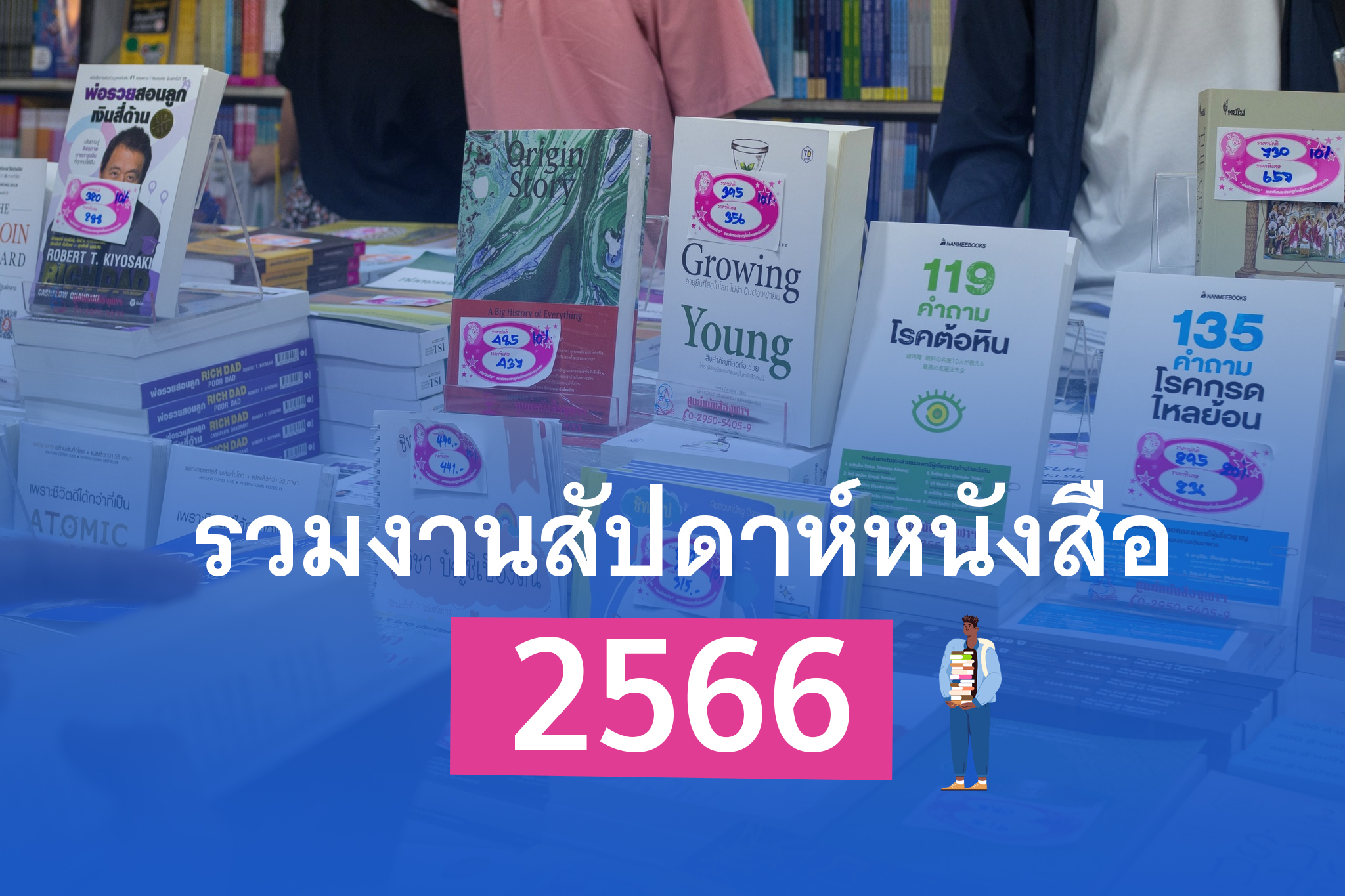 งานหนังสือ 2566