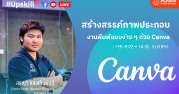 สร้างสรรค์ภาพประกอบงานพิมพ์แบบง่าย ๆ ด้วย Canva
