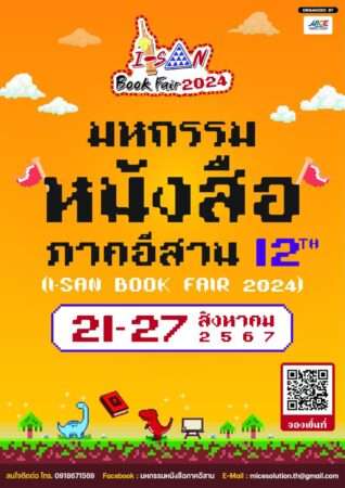 มหกรรมหนังสือภาคอีสาน