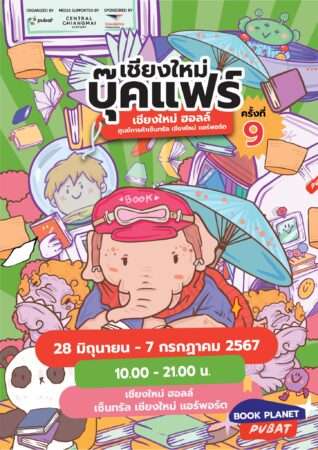 งานหนังสือเชียงใหม่