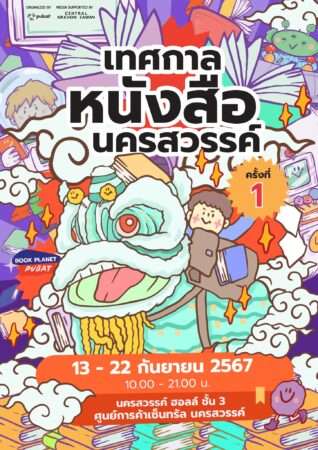 งานหนังสือนครสวรรค์