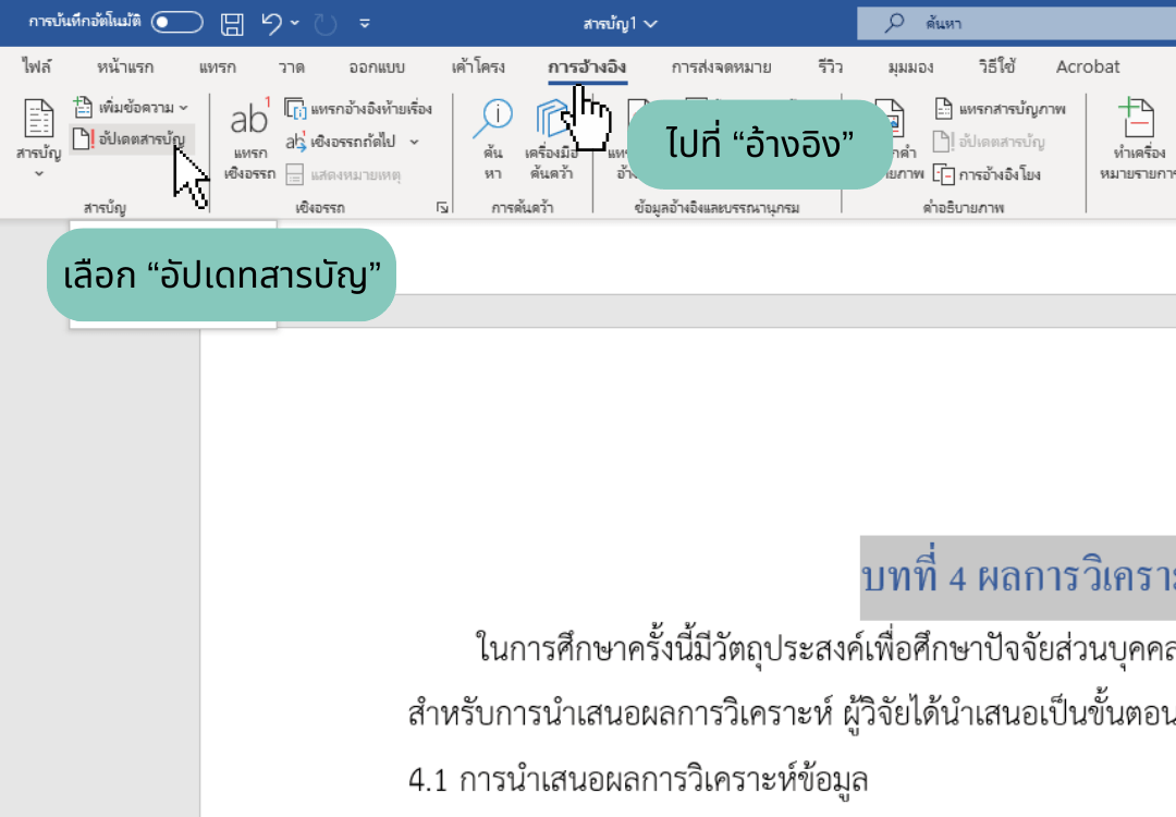 ทำสารบัญ word