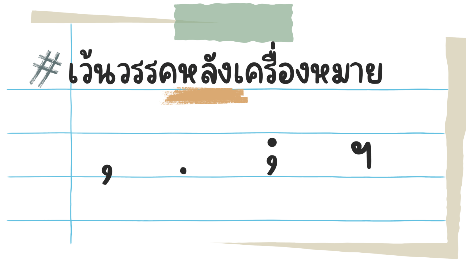 เว้นวรรค