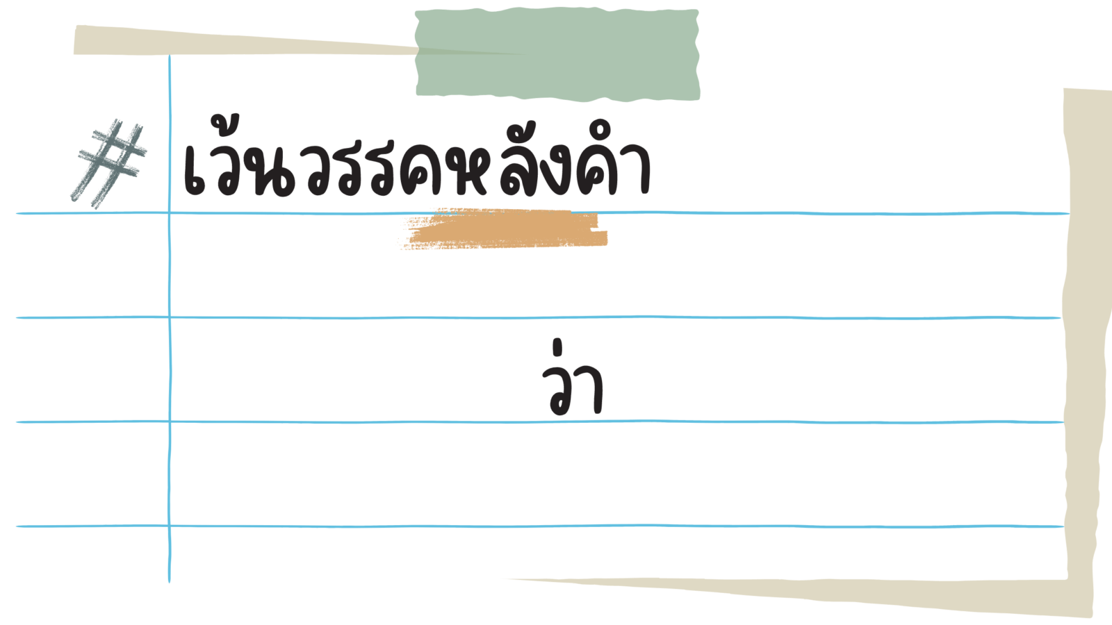 เว้นวรรค