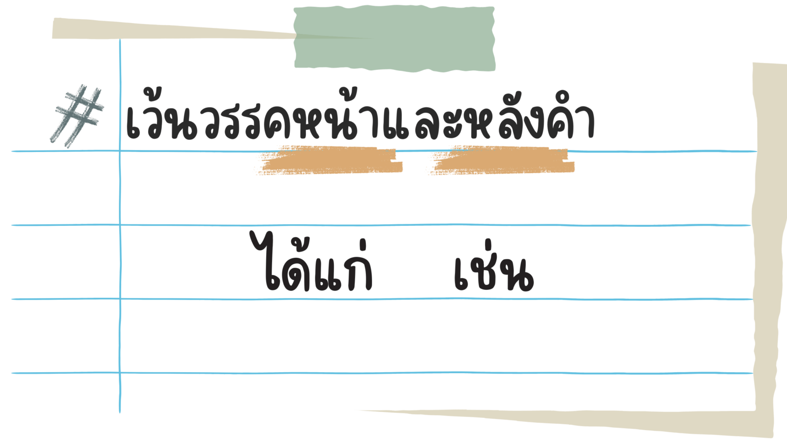 เว้นวรรค