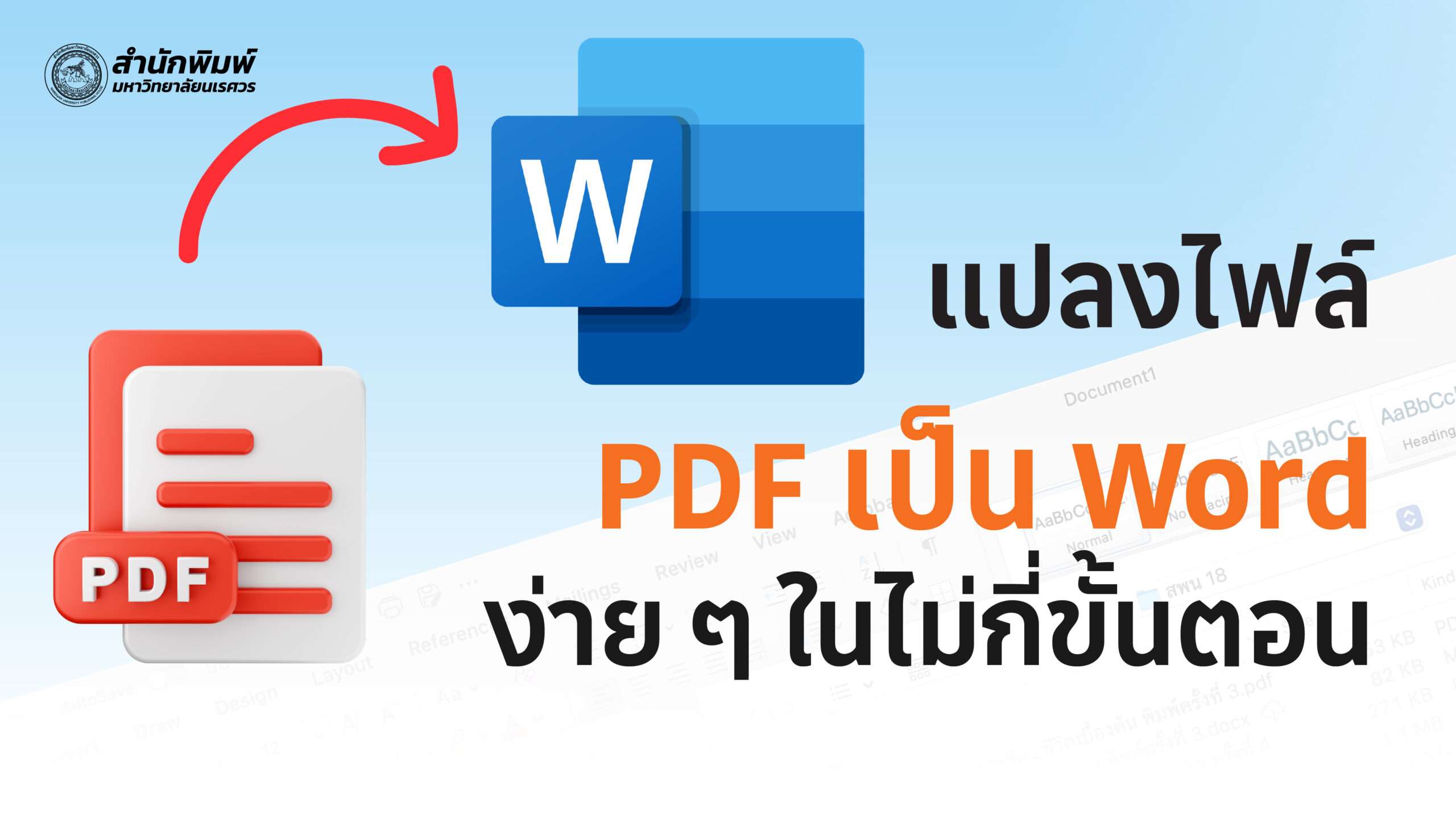 แปลงไฟล์ pdf เป็น word