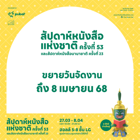 BKKIBF2025 งานหนังสือ 2568