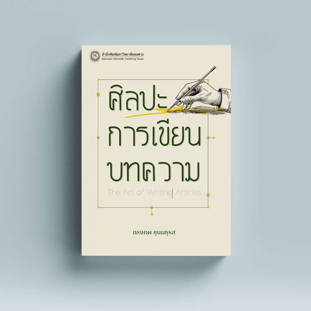 เขียนบทความ