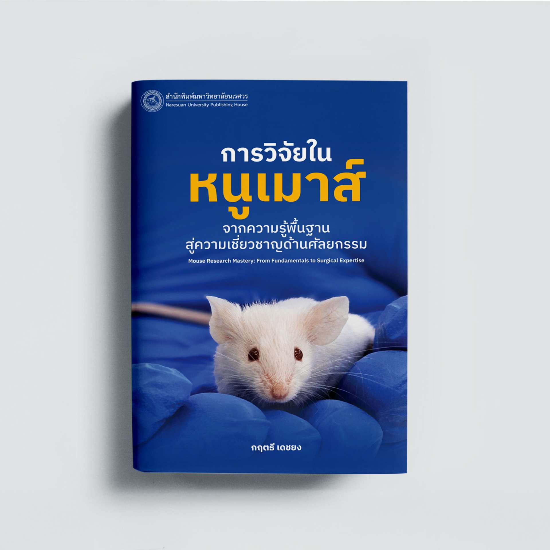 หนูทดลอง