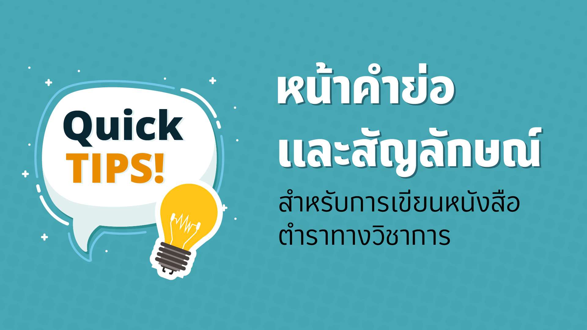 คำย่อ สัญญาลักษณ์