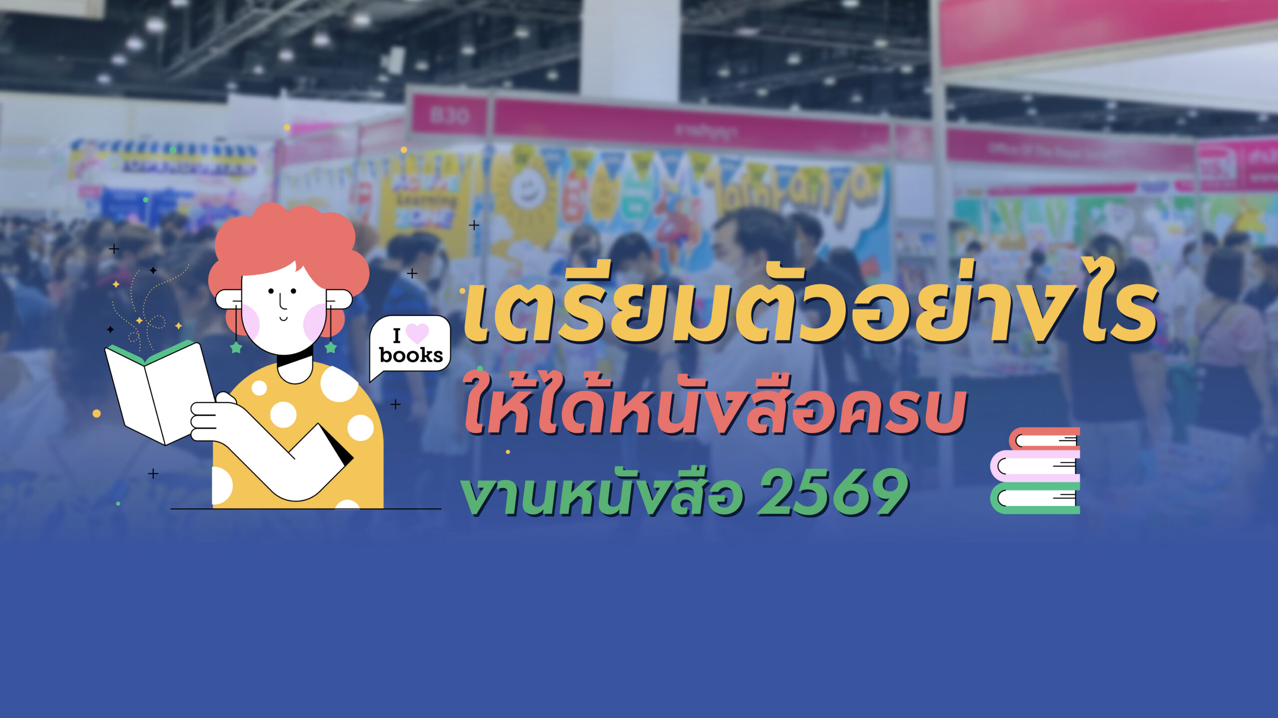 เตรียมตัวอย่างไรให้ได้หนังสือครบ