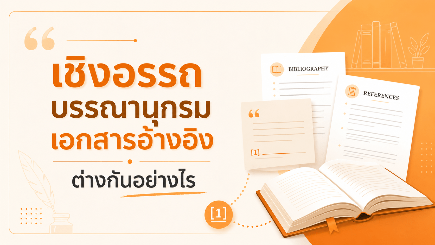 เชิงอรรถ / เอกสารอ้างอิง / บรรณานุกรม ต่างกันอย่างไร