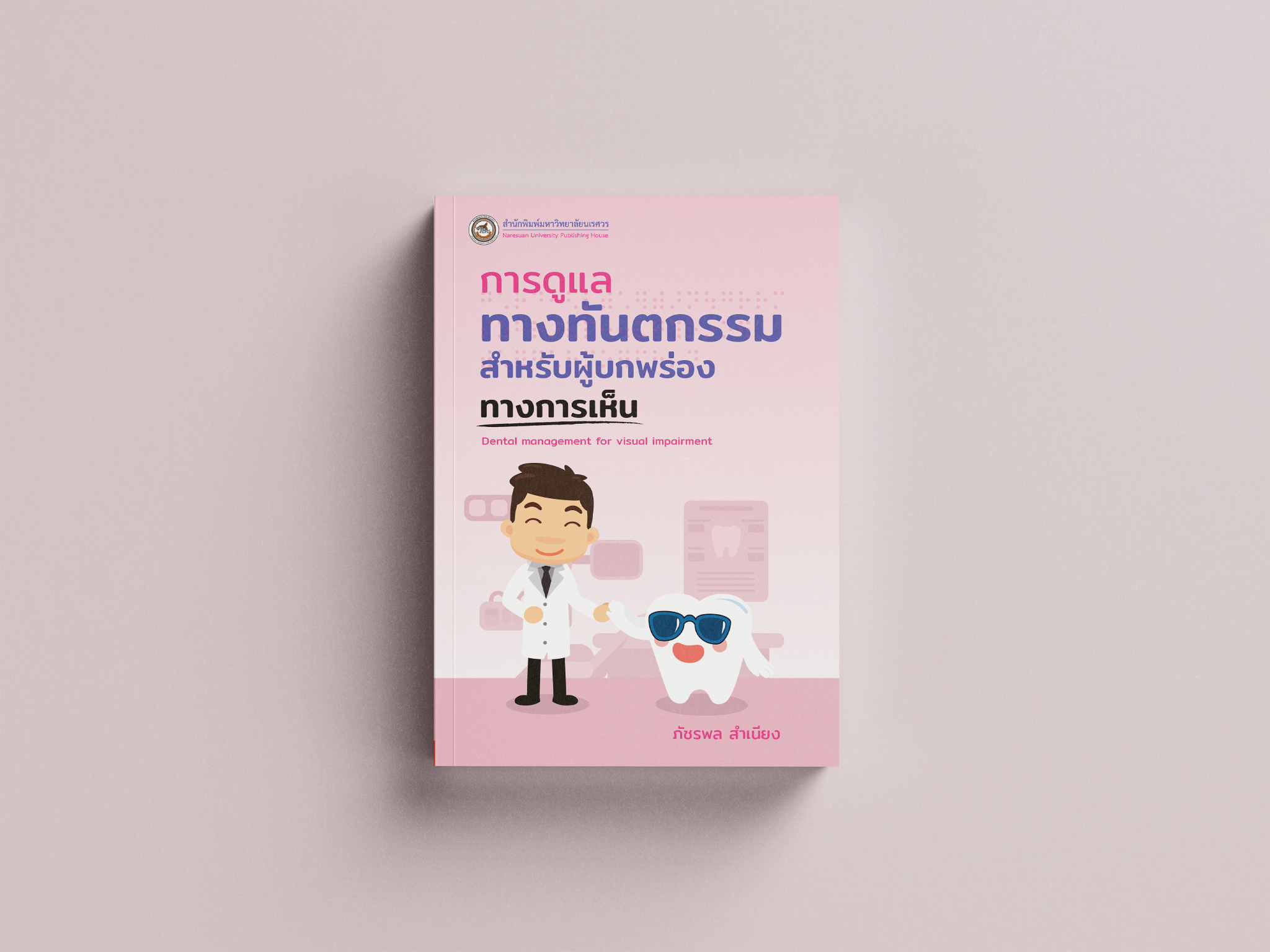 การดูแลทางทันตกรรมสำหรับผู้บกพร่องทางการเห็น_1