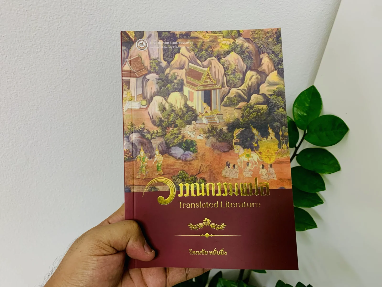 วรรณกรรมแปล (Translated Literature)