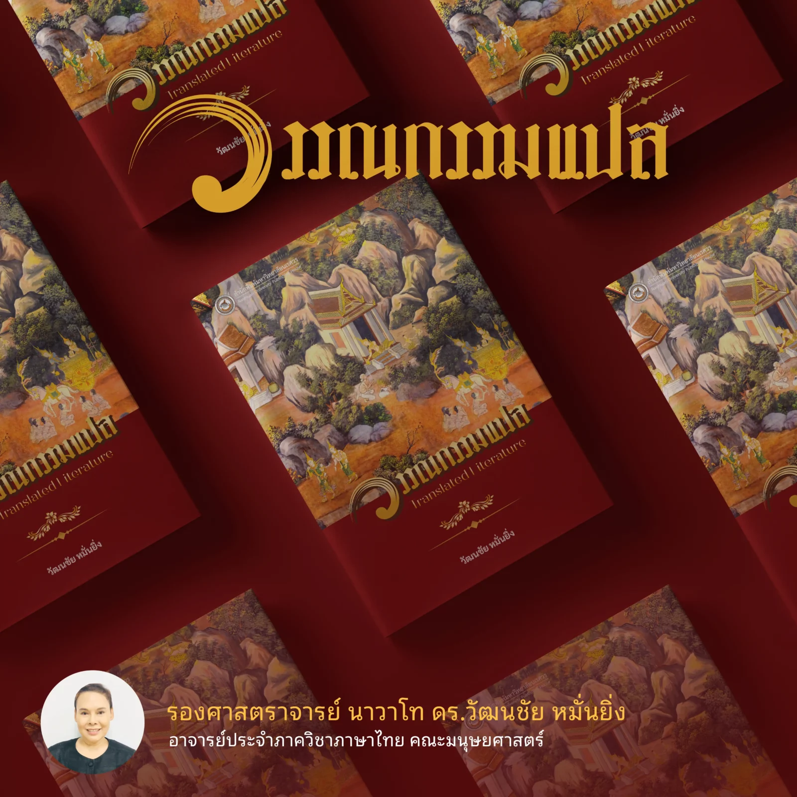 วรรณกรรมแปล (Translated Literature)